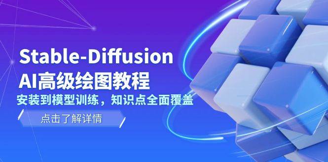 Stable Diffusion AI高级绘图教程，安装到模型训练，知识点全面覆盖-Ai创业网