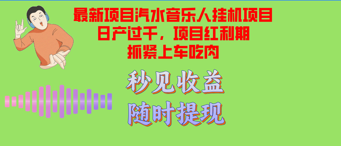 汽水音乐人挂机项目日产过千支持单窗口测试满意在批量上，项目红利期早...-Ai创业网