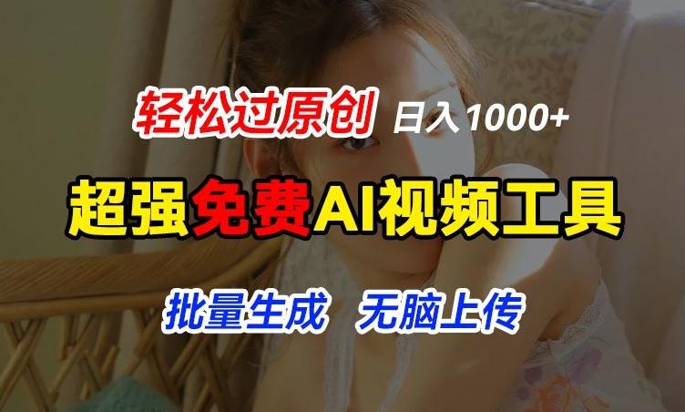 超强免费AI工具，让图片动起来，轻松过原创，批量生成无脑上传，实现睡后1k+【揭秘】-Ai创业网