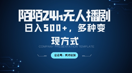 陌陌无人直播3.0版本，轻松日入5张，多种变现方式，落地保姆级教程【揭秘】-Ai创业网