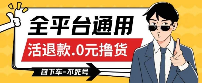全平台通用，活退款0元撸货百分百成功，不死号长期可做，顺便还可撸运费，保姆级教程【仅揭秘】-Ai创业网