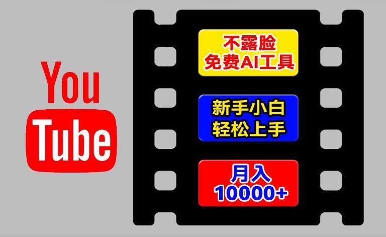 AI工具玩转海外YouTube项目，不露脸，新手小白轻松上手，手把手教你月入1w+【揭秘】-Ai创业网