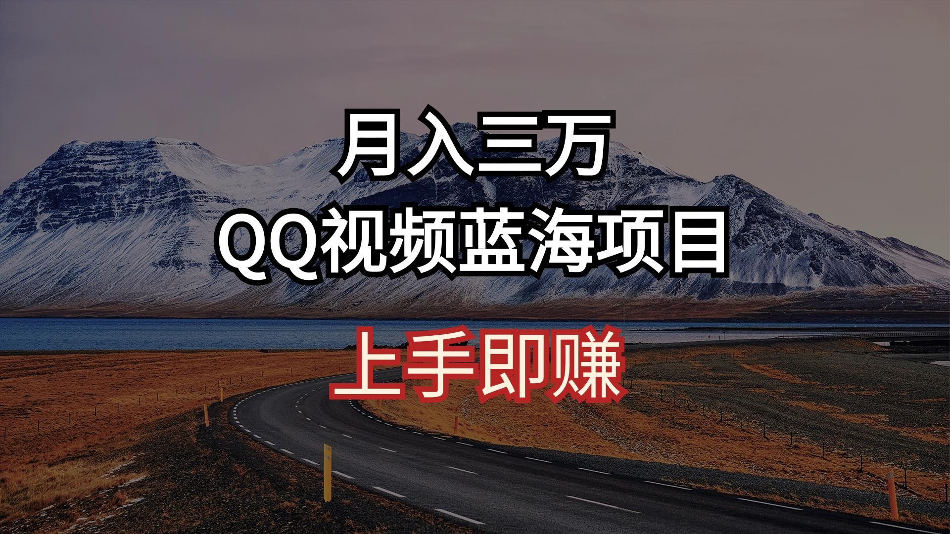 月入三万 QQ视频蓝海项目 上手即赚-Ai创业网