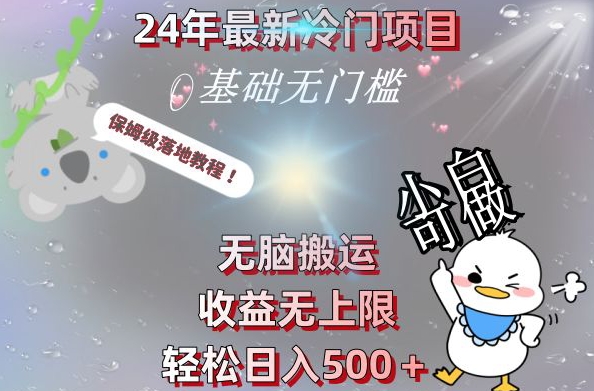 2024最新冷门项目，无脑搬运，收益无上限，轻松日入500＋，保姆级落地教程-Ai创业网