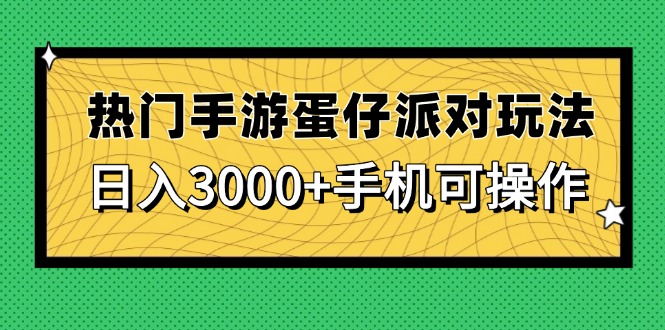 热门手游蛋仔派对玩法，日入3000+，手机可操作-Ai创业网