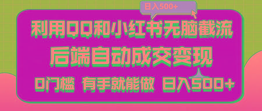 利用QQ和小红书无脑截流拼多多助力粉,不用拍单发货,后端自动成交变现….-Ai创业网