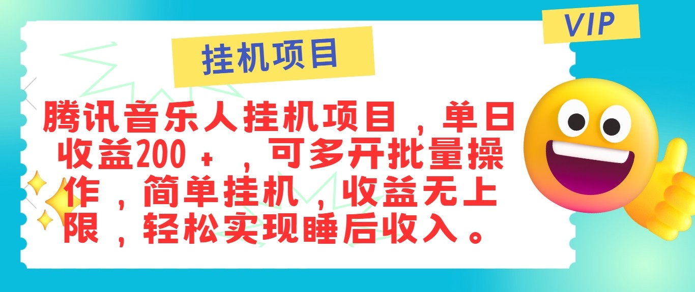 最新正规音乐人挂机项目，单号日入100＋，可多开批量操作，轻松实现睡后收入-Ai创业网