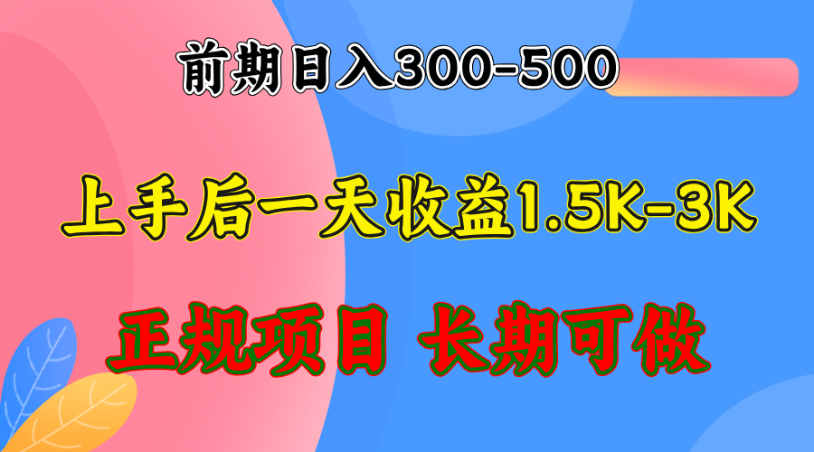 前期收益300-500左右.熟悉后日收益1500-3000+，稳定项目，全年可做-Ai创业网