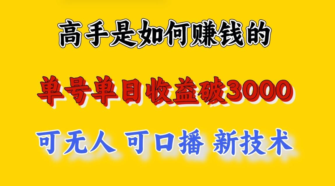 高手是如何赚钱的，一天收益至少3000+以上，小白当天就能够上手，这是穷人翻盘的一…-Ai创业网