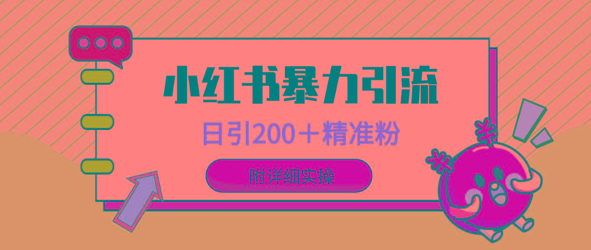 (9582期)小红书暴力引流大法，日引200＋精准粉，一键触达上万人，附详细实操-Ai创业网