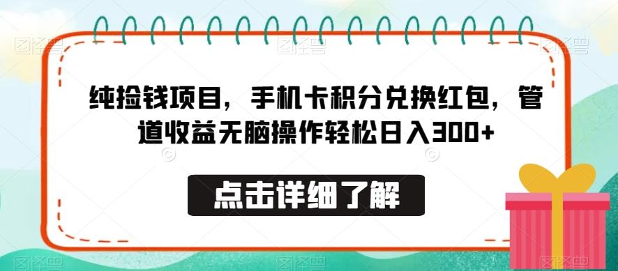 纯捡钱项目，手机卡积分兑换红包，管道收益无脑操作轻松日入300+-Ai创业网