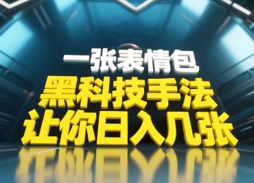 黑科技手法，小白当天可做，一张表情包引爆你的评论区-Ai创业网