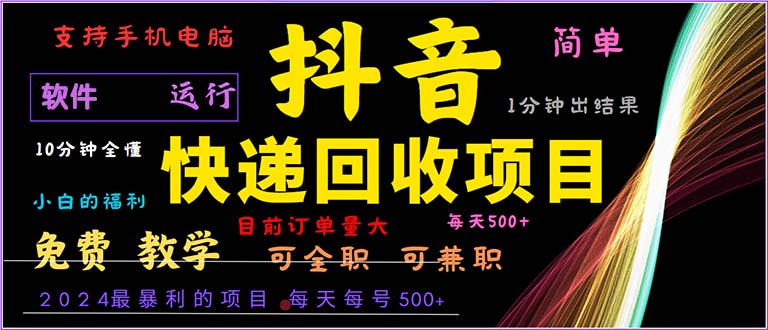 抖音快递回收，2024年最暴利项目，小白容易上手。一分钟学会。-Ai创业网