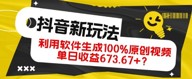 抖音、视频号全新玩法，利用软件生成100%原创视频，单日收益673.67+？-Ai创业网