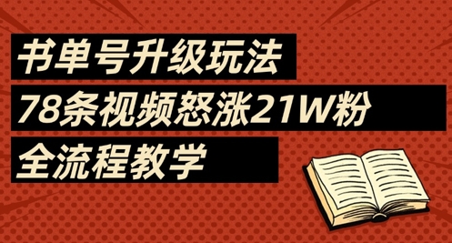 书单号升级玩法，78条视频怒涨21W粉，全流程教学-Ai创业网
