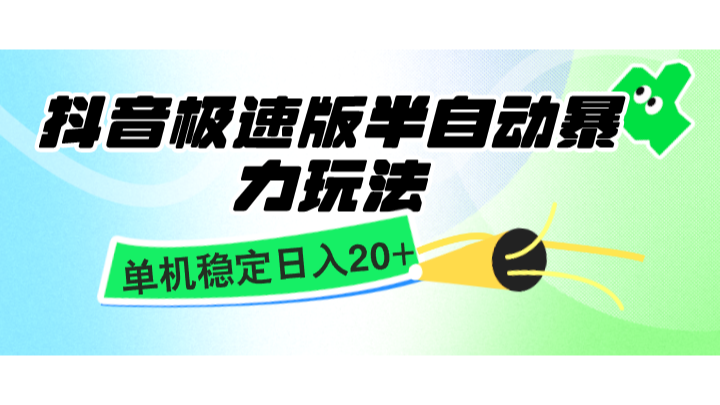 抖音极速版半自动暴力玩法，单机稳定日入20+，简单无脑好上手，适合批量上机-Ai创业网