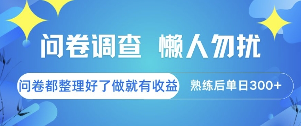 问卷调查，懒人勿扰，问卷都整理好了单价不等，做就有收益，熟练后单日3张【揭秘】-Ai创业网