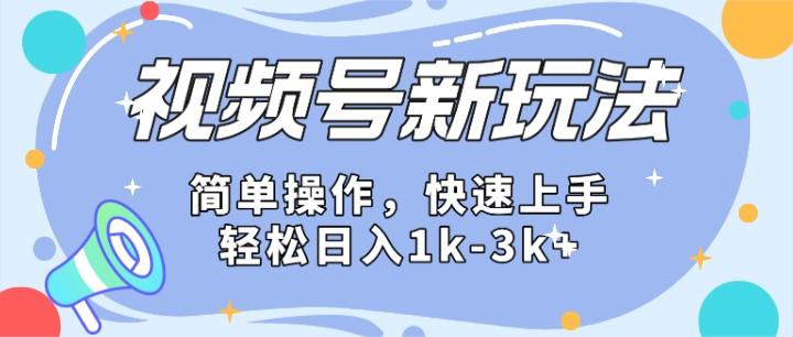 2024微信视频号分成计划玩法全面讲解，日入1500+-Ai创业网