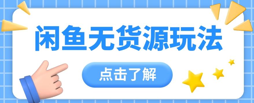 2024闲鱼新玩法，无货源运营新手日赚300+【视频教程】-Ai创业网