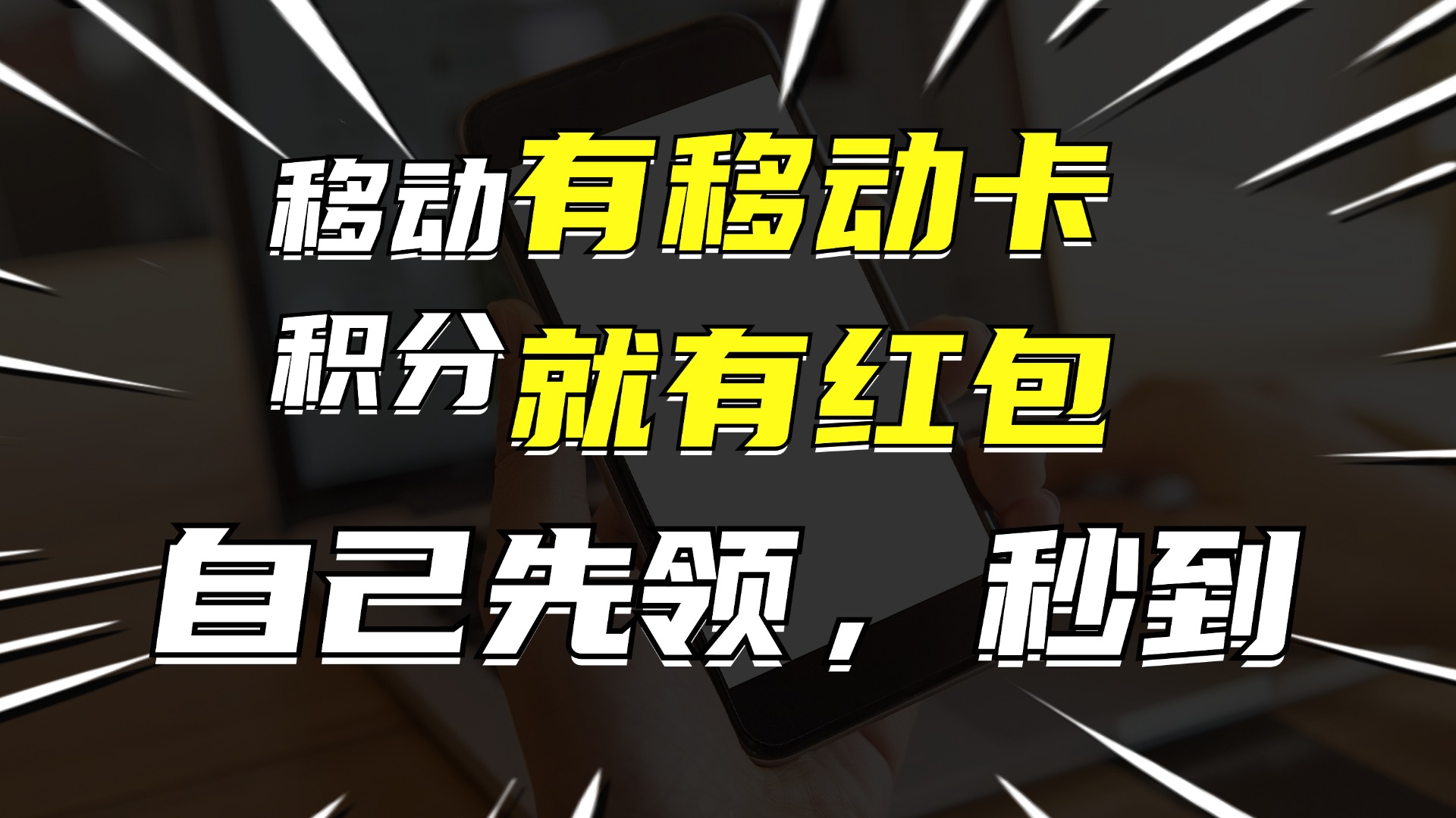 有移动卡，就有红包，自己先领红包，再分享出去拿佣金，月入10000+-Ai创业网