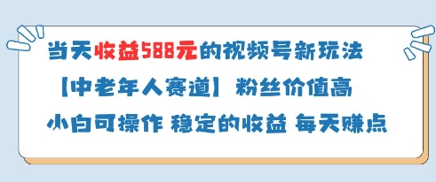 当天收益588的视频号分成计划新玩法中老年人赛道粉丝价值高-Ai创业网