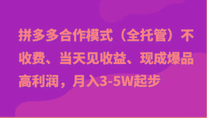 最新拼多多模式日入4K+两天销量过百单，无学费、老运营代操作、小白福利-Ai创业网