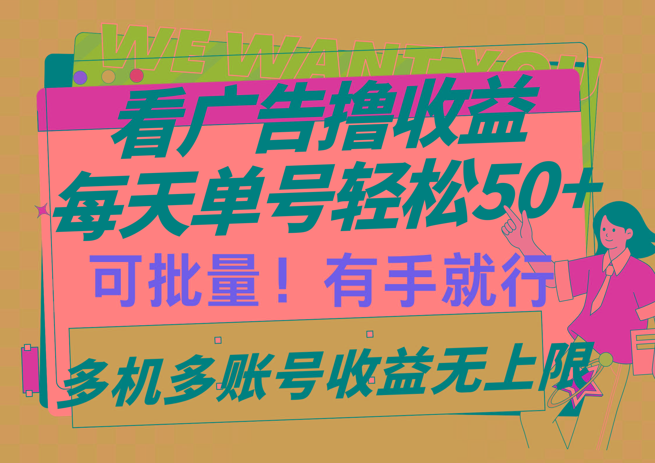 (9941期)看广告撸收益，每天单号轻松50+，可批量操作，多机多账号收益无上限，有...-Ai创业网