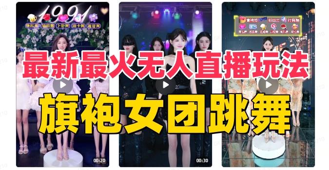 抖音最新最火旗袍女团跳舞无人直播玩法（含开播视频教程+软件+互动视频素材）-Ai创业网