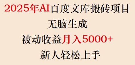 2025年AI百度文库搬砖项目，无脑生成，被动收益月入5k+，新人轻松上手-Ai创业网
