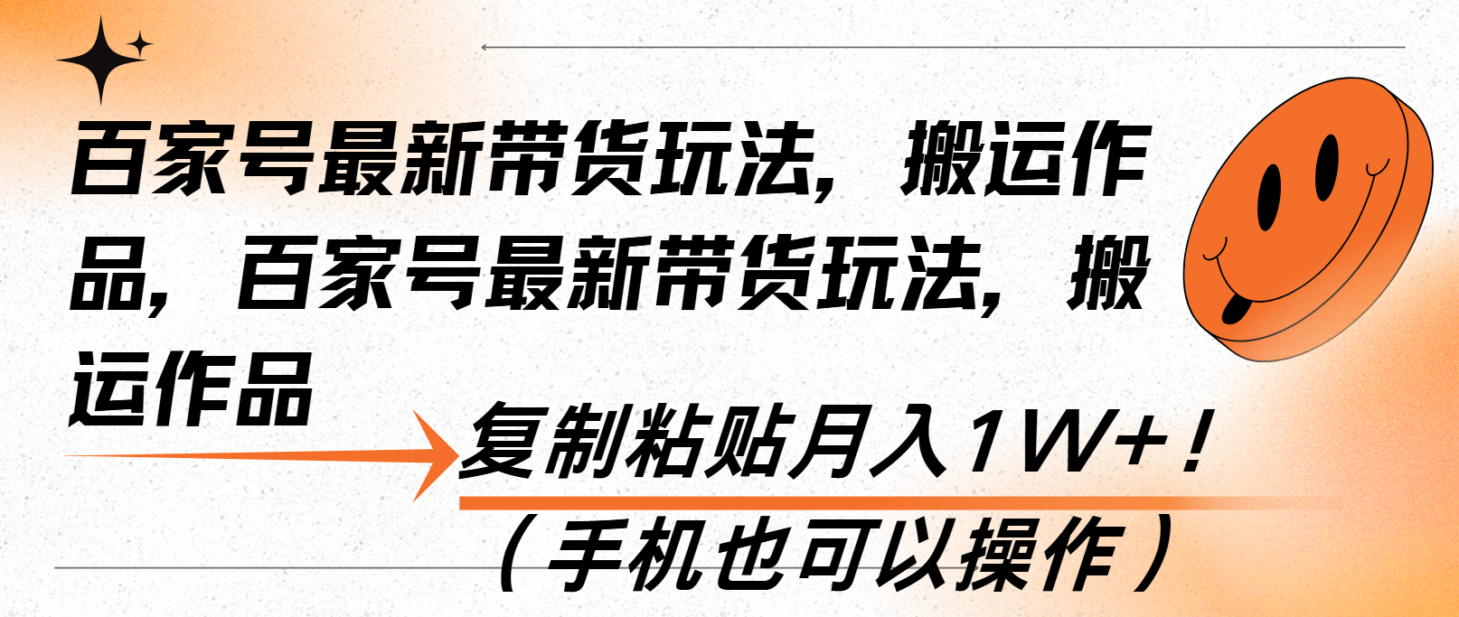 百家号最新带货玩法，搬运作品，复制粘贴月入1W+！(手机也可以操作-Ai创业网