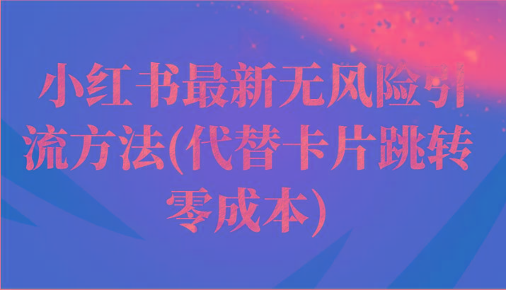 小红书最新无风险引流方法(代替卡片跳转 零成本)-Ai创业网