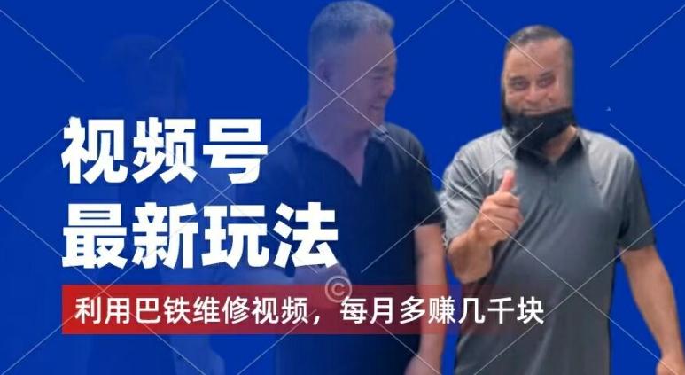 视频号最新玩法，利用巴铁维修视频，赚分成计划收益，还有千粉号额外变现，每月多赚几千块钱【揭秘】-Ai创业网