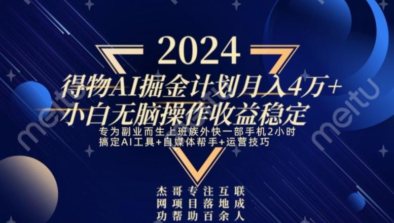 热门得物AI掘金计划月入4万+小白无脑操作收益稳定-Ai创业网