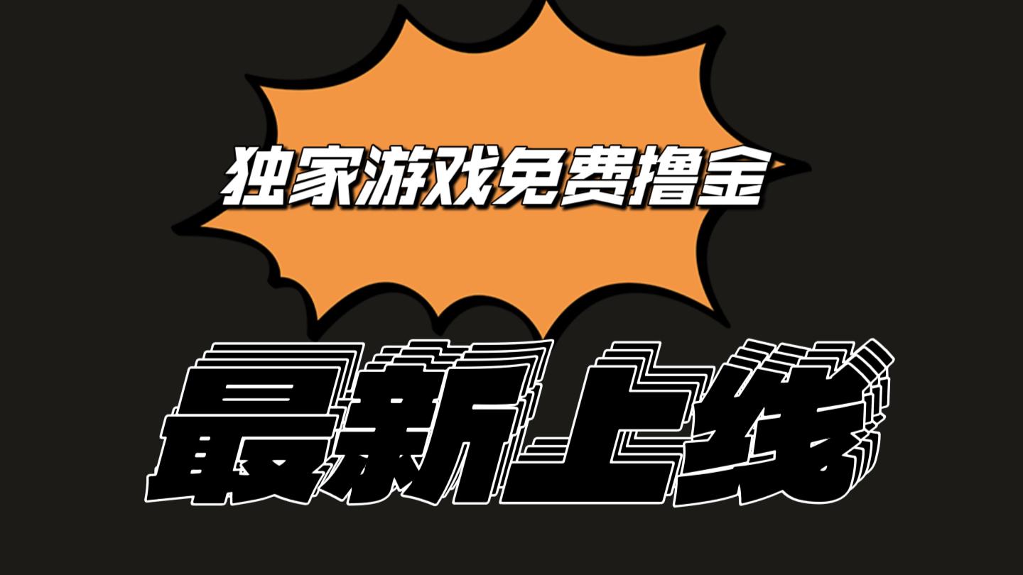 独家游戏撸金简单操作易上手，提现方便快捷!一个账号最少收入133.1元-Ai创业网