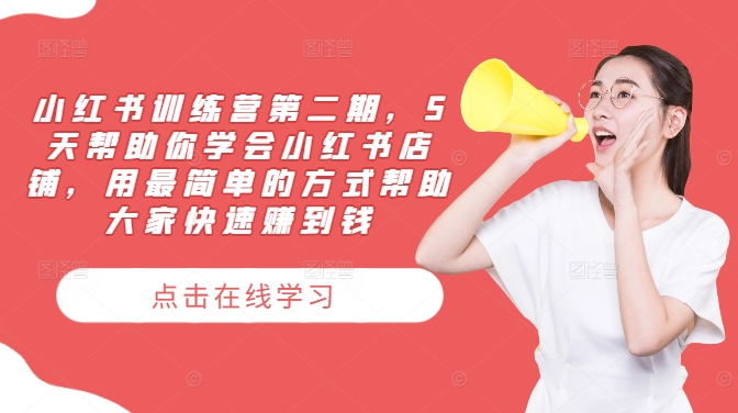 小红书训练营第二期，5天帮助你学会小红书店铺，用最简单的方式帮助大家快速赚到钱-Ai创业网