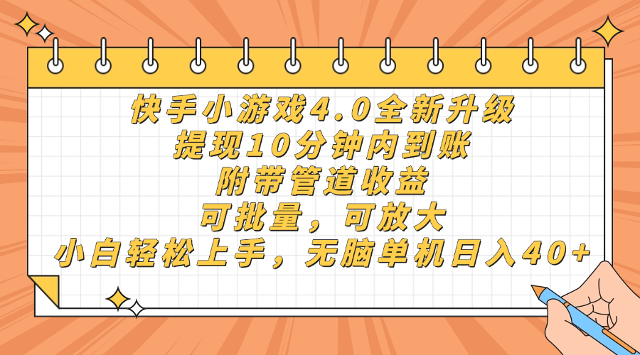 快手小游戏4.0升级，提现10分钟内到账，可批量，可放大，小白可轻松上...-Ai创业网