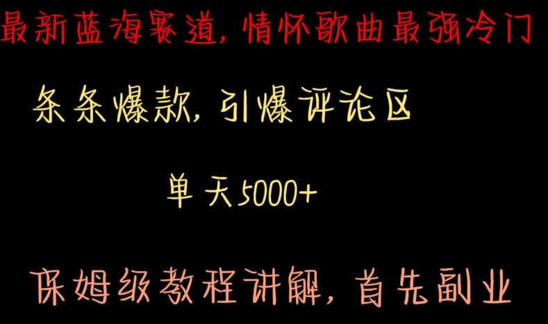 最新蓝海赛道，情怀歌曲最强冷门，条条爆款，引爆评论区，保姆级教程讲解【揭秘】-Ai创业网