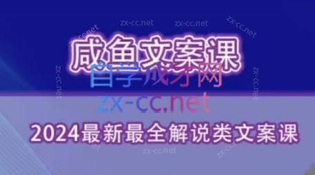 咸鱼老师·2024最新最全解说类文案课-Ai创业网