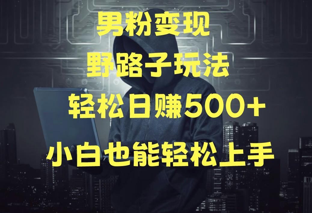当下最火男粉变现项目月入5W+，小白也能轻松盈利-Ai创业网