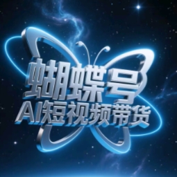 蝴蝶号AI短视频带货，暴力玩法，小白做也能起飞-Ai创业网