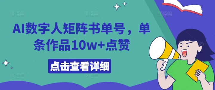 AI数字人矩阵书单号，单条作品10w+点赞【揭秘】-Ai创业网