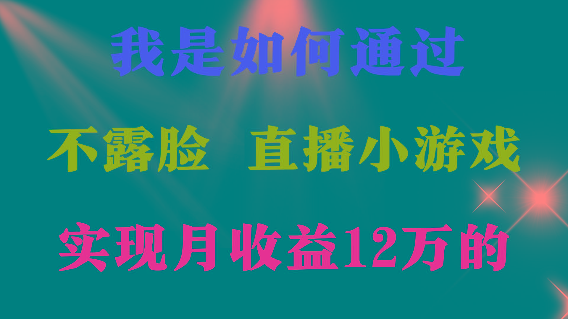 (9581期)2024年好项目分享 ，月收益15万+，不用露脸只说话直播找茬类小游戏，非…-Ai创业网