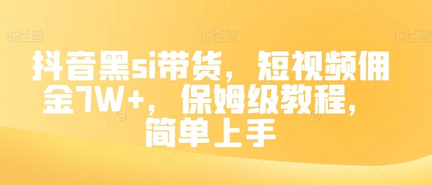 抖音黑si带货，短视频佣金7W+，保姆级教程，简单上手【揭秘】-Ai创业网