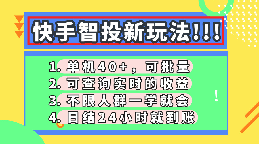 快手智投新玩法，单机日入40+，可批量，可查询实时收益，收益日结24小...-Ai创业网