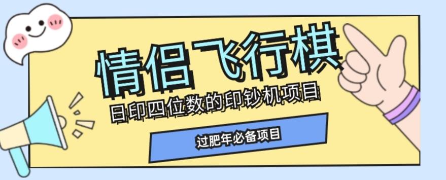 全网首发价值998情侣飞行棋项目，多种玩法轻松变现【详细拆解】-Ai创业网