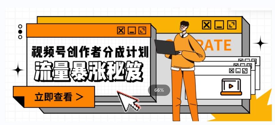 一条视频收益3000+，一条作品涨粉2000+，视频号流量爆炸·的秘籍-Ai创业网