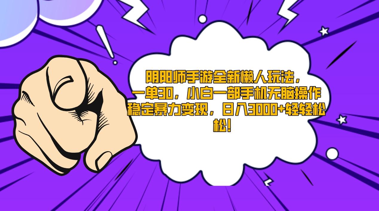 阴阳师手游全新懒人玩法，一单30，小白一部手机无脑操作，稳定暴力变现…-Ai创业网