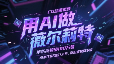 用AI做薇尔莉特CG动画视频，单条视频破100W赞，23条作品涨粉7.2W，涨粉变现两不误-Ai创业网