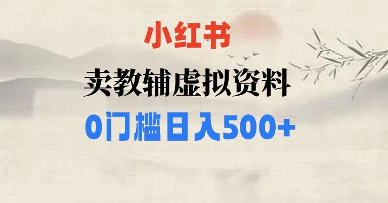 小红书卖小学辅导资料，条条爆款笔记，0门槛日入500【揭秘】-Ai创业网