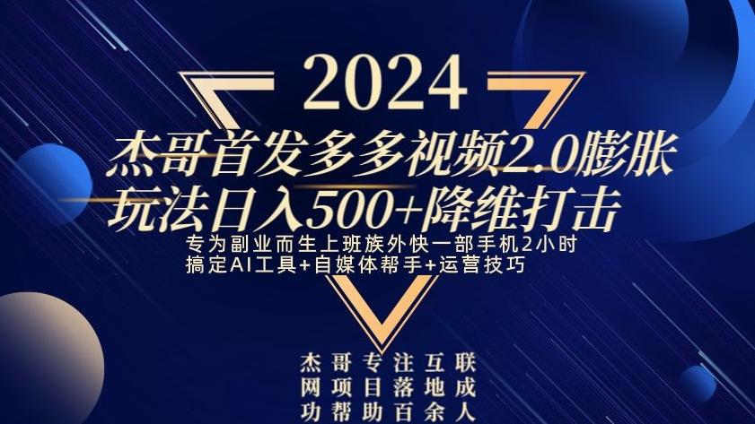 2024首发多多视频2.0膨胀玩法，日入500+降维打击-Ai创业网